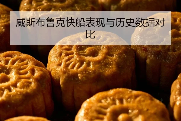 威斯布鲁克快船表现与历史数据对比